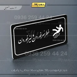 پلاک مولتی راهنما خطر سر خوردن و لیز خوردن - تصویر 9
